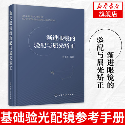 渐进眼镜的验配与屈光矫正验光师 配镜师 培训教材 基础验光配镜参考手册书籍 眼镜光学原理 验光规范 斜视 诊疗 弱视 视觉功能