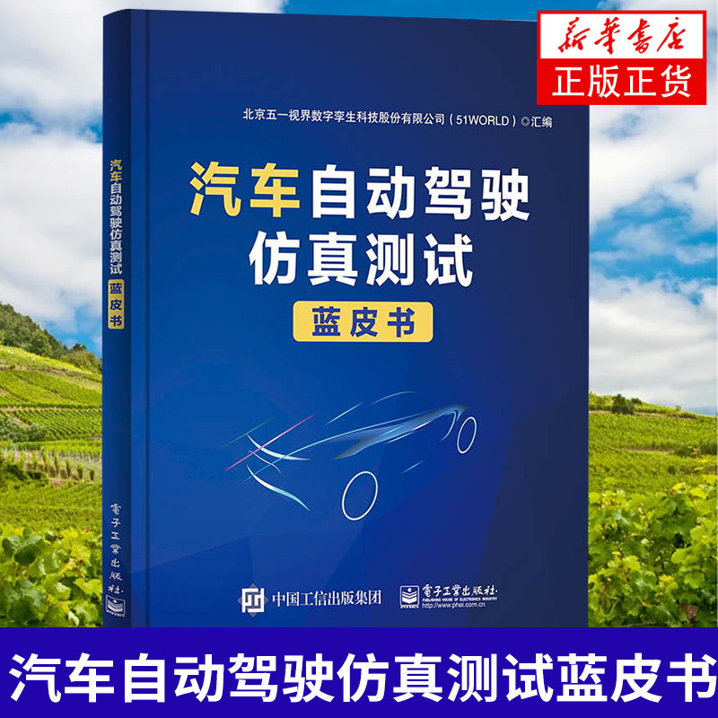 汽车自动驾驶仿真测试蓝皮书 自动驾驶虚拟仿真测试技术 北京五一视界数字孪生科技股份有限公司(51WORLD) 新华书店旗舰店正版