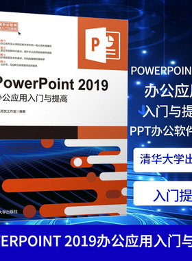 PowerPoint 2019办公应用入门与提高 PPT办公软件入门教程 ppt职场办公小技巧 PowerPoint2019实例书籍凤凰新华书店旗舰店
