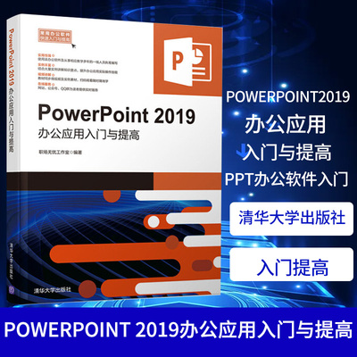 PowerPoint 2019办公应用入门与提高 PPT办公软件入门教程 ppt职场办公小技巧 PowerPoint2019实例书籍凤凰新华书店旗舰店