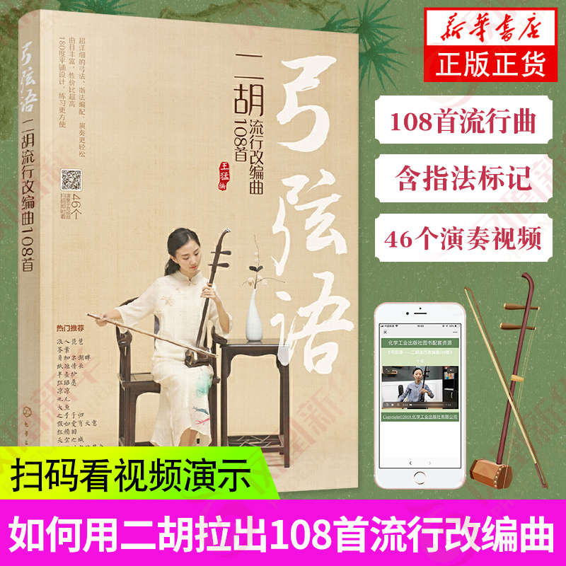 弓弦语二胡流行改编曲108首