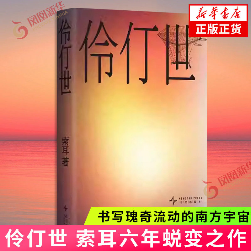 伶仃世 索耳 著 现代小说 伶仃世 青年作家索耳蜕变之作 鲤·伏笔计划首奖 2026重磅中文小说 新星出版社 凤凰新华书店旗舰店