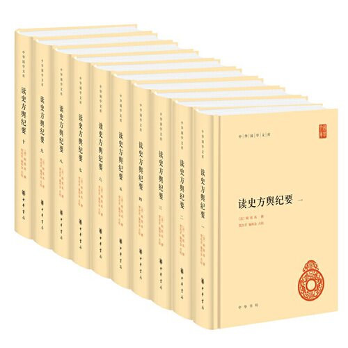 读史方舆纪要-中华国学文库(全10册) (清)顾祖禹 中华书局 中国古代地理学著作军事地理 新华正版书籍