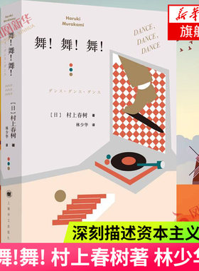 舞舞舞 村上春树的书挪威的森林 深刻描述资本主义社会 上海译文出版社 现当代文学小说 外国小说 新华书店旗舰店正版