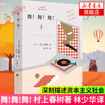 舞舞舞 村上春树的书挪威的森林 深刻描述资本主义社会 上海译文出版社 现当代文学小说 外国小说 新华书店旗舰店正版