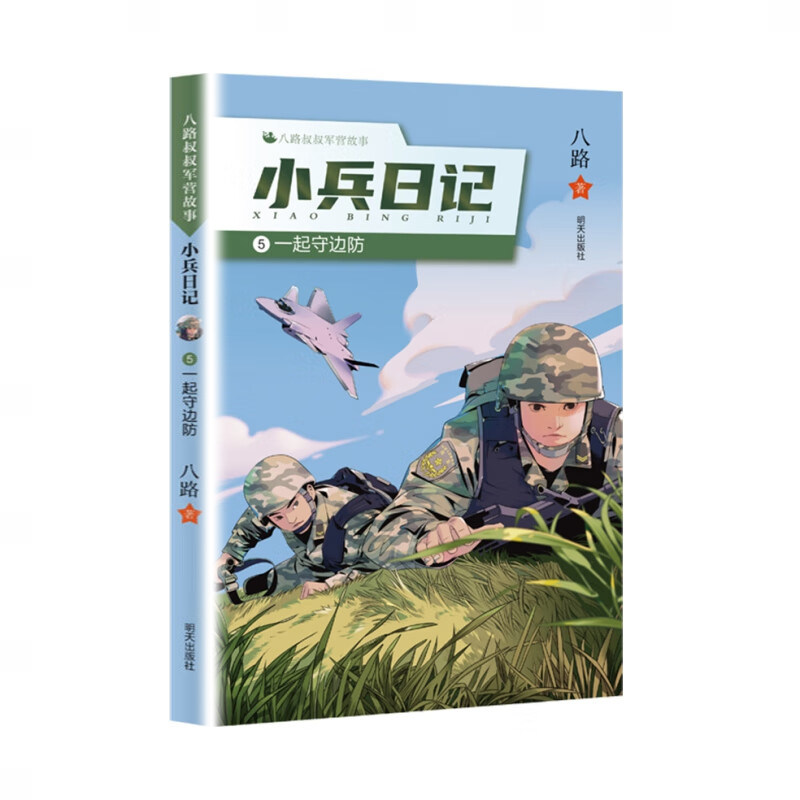 八路叔叔军营故事 小兵日记⑤ 一起守边防 少儿军事文学作家八路作品