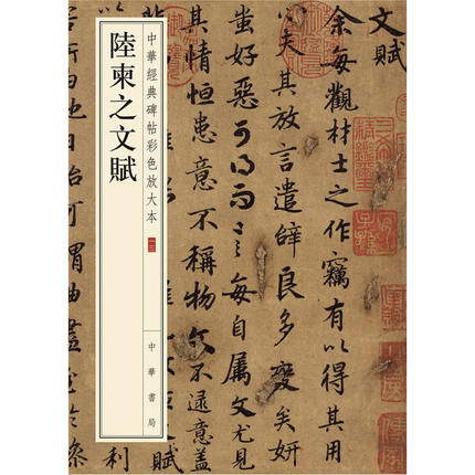 陆柬之文赋中华书局中华经典碑帖彩色放大本八开行书毛笔原帖书法练字帖简体旁注凤凰新华书店旗舰店正版书籍