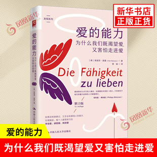 爱的能力 为什么我们既渴望爱又害怕走进爱 第13版 德 弗里茨·里曼 关于爱的分析 心理学 中国人民大学出版社 新华书店正版图书籍