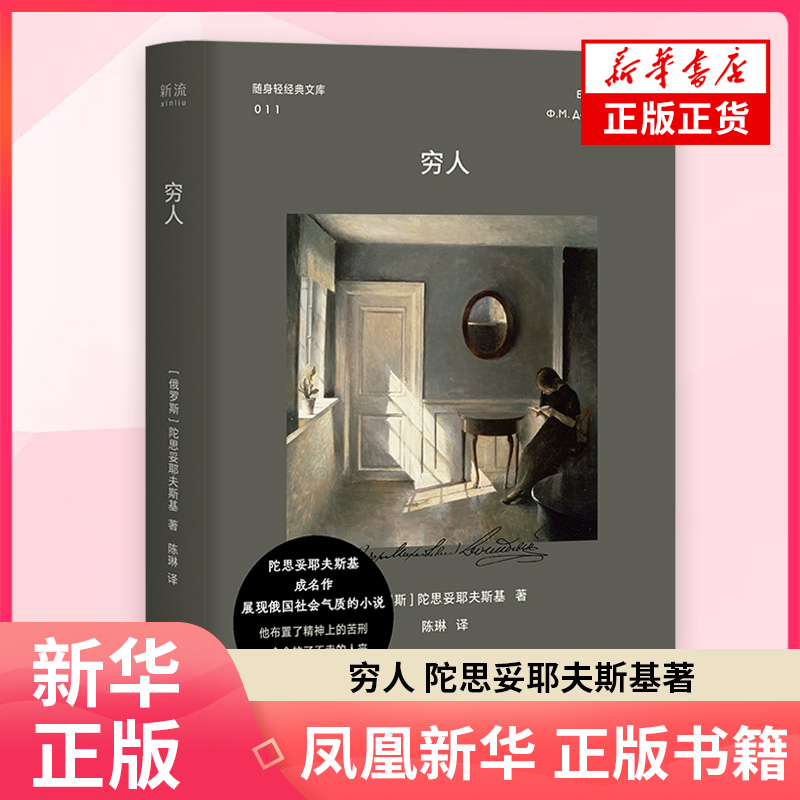 穷人(俄罗斯)陀思妥耶夫斯基外国小说江苏凤凰文艺出版社凤凰新华书店旗舰店