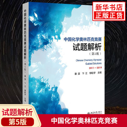 中国化学奥林匹克竞赛试题解析 第5版 2011-2019化学奥林匹克竞赛试题真题全解全析 化学奥赛备考教辅学习资料 凤凰新华书店旗舰店