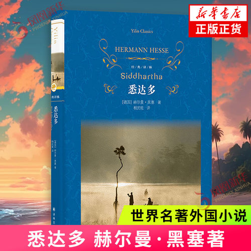 经典译林：悉达多 赫尔曼·黑塞著 外国文学小说 译林出版社 新华正版书籍