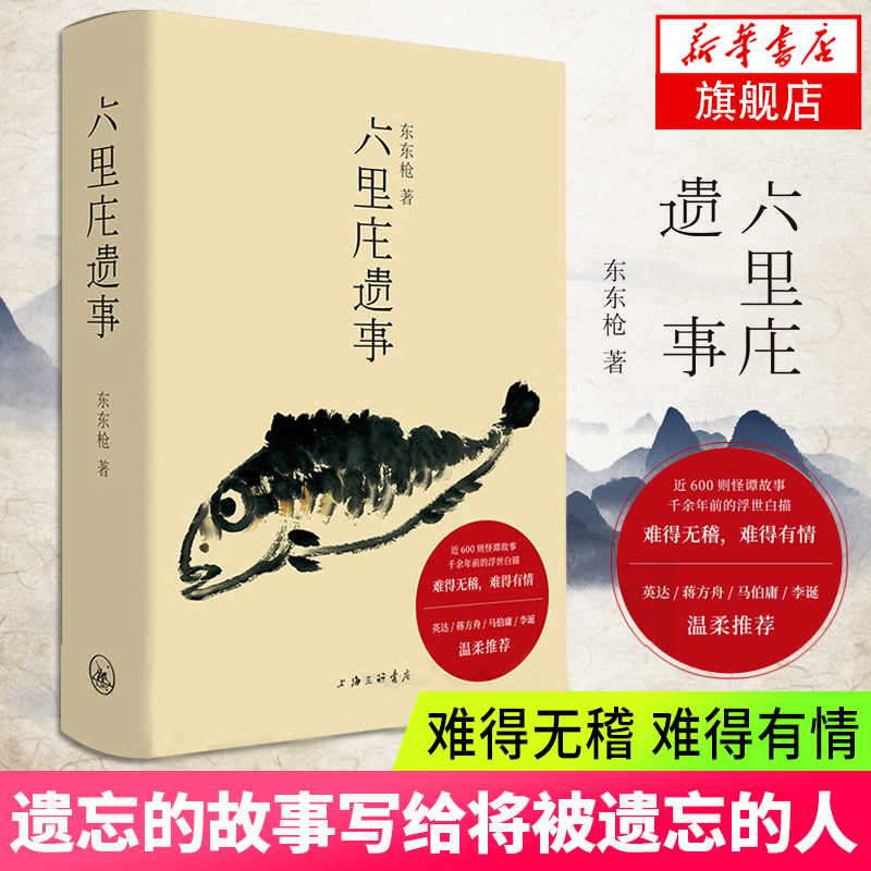 【凤凰新华书店旗舰店】六里庄遗事 东东枪 著 近600则旧事钩沉杂忆野史笔调白描浮生万象 现当代文学作品 正版书籍 书籍/杂志/报纸 现代/当代文学 原图主图