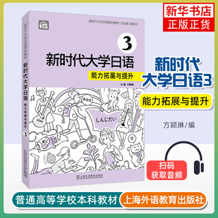 主编 书籍 新华正版 社 上海外语教育出版 方颖琳 总主编 周异夫 能力拓展与提升 新时代大学日语