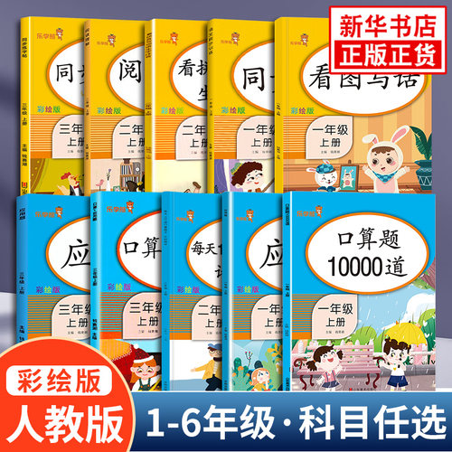 乐学熊阅读理解 看图写话 口算题卡 看拼音写词语生字注音 同步练字帖应用题人教小学教材同步训练天天练一年级二年级上册三四年级 - 封面