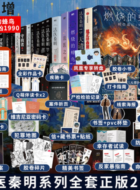 【套装20册】法医秦明系列全集 燃烧的蜂鸟时空追凶超正经凶案调查秦明法医之书白卷尸语者守夜者第十一根手指悬疑推理小说 正版