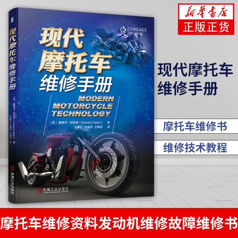 现代摩托车维修手册摩托车维修书籍 图解 维修技术教程 电喷系统 电动摩托车维修 电喷摩托车维修资料 发动机维修故障维修书