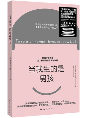 当我生的是男孩 ［法］奥蕾莉亚·勃朗 针对男孩的性别平等教育书 千寻Neverend 理想国出版 凤凰新华书店官方旗舰店 正版书籍