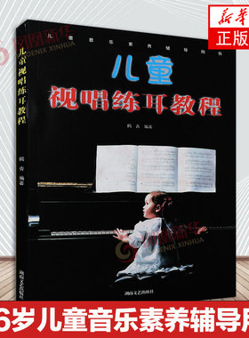 儿童视唱练耳教程 3-6岁儿童音乐素养辅导用书 儿童乐理教程辅导用书 儿童知识教材乐理教程 艺术音乐书籍 鹤青 湖南文艺出版社