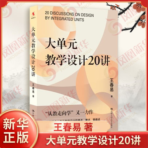 大单元教学设计20讲 王春易 著 大单元教学的目标 内容 问题 任务 情境 评估 资源等 教育 中国人民大学出版社 新华书店正版书籍