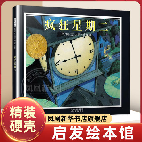 疯狂星期二精装硬壳绘本凯迪克大奖 2-3-6-8岁儿童绘本幼儿园小中大班书籍睡前故事幼儿绘本阅读亲子读物一二年级阅读课外书无字书