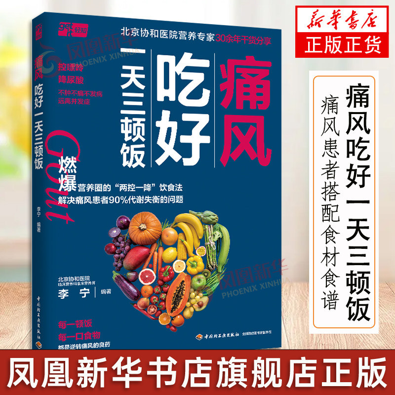 痛风吃好一天三顿饭 降尿酸饮食法 控尿酸一日三餐怎么吃 痛风患者搭配食材食谱书 正版书籍 凤凰新华书店旗舰店官网高性价比高么？