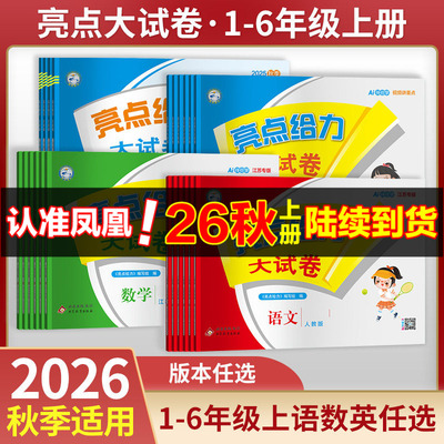亮点大试卷小学语文数学