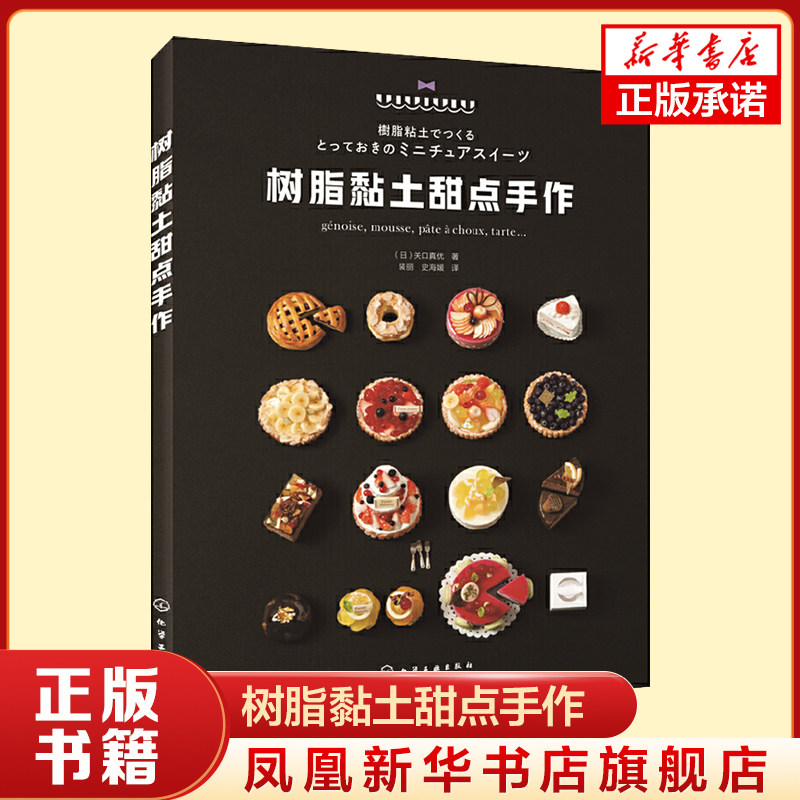 树脂黏土甜点手作 关口真优树脂黏土甜点制作大全手工DIY树脂黏土手作书树脂黏土制作教程书手工爱好者黏土制作书