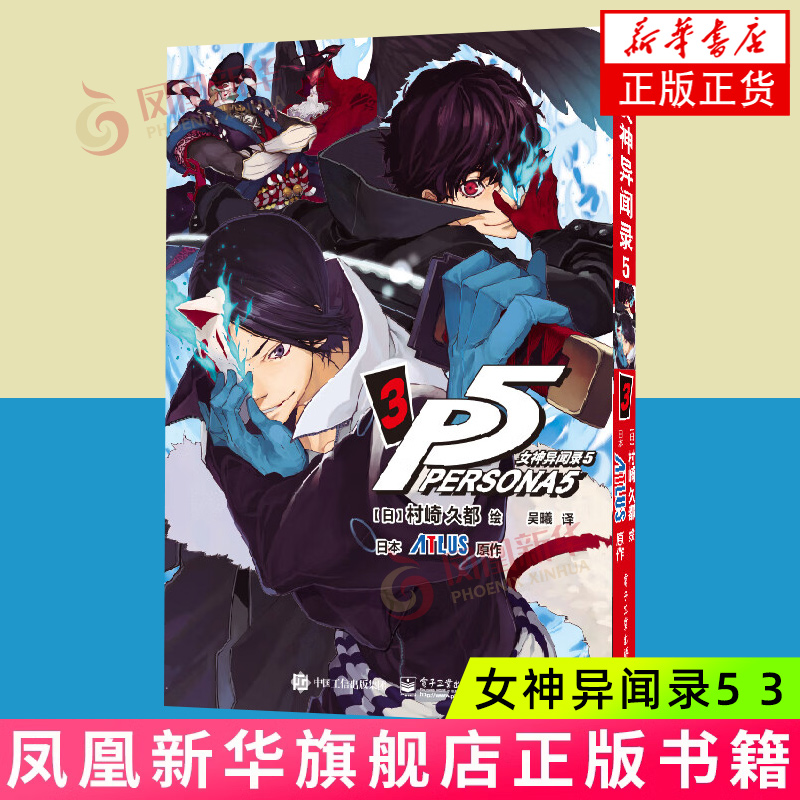 女神异闻录5 3 [日]村崎久都 绘 ATLUS 原作 因为帮助路人反遭诬陷伤害罪 来栖晓转入秀尽学园高中 电子工业出版社 新华正版书籍