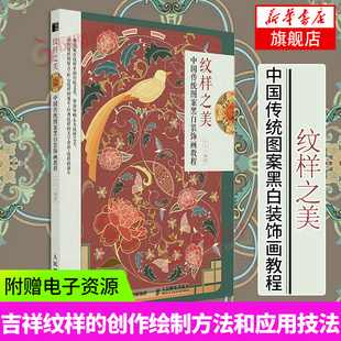 传统纹样绘制书籍 纹样之美 饰画教程 绘画书籍自学 中国传统图案黑白装 如意意纹缠枝纹云纹等纹样绘制和应用技巧吉祥纹样创作方法