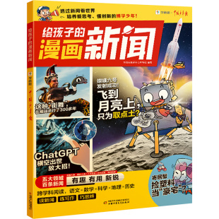 给孩子的漫画新闻 中国少年儿童出版社 小学语文阅读写作 提升阅读能力和写作技巧 新华正版书籍