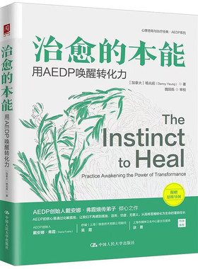 治愈的本能 用 AEDP 唤醒转化力 加拿大 杨兆前 Danny Yeung 中国人民大学出版社【凤凰新华书店旗舰店】