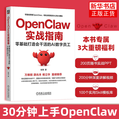【龙虾系列图书】OpenClaw 实战指南 零基础打造会干活的 AI 数字员OpenClaw AI Agent Skill DeepSeek Kimi 豆包 人工智能 智能体