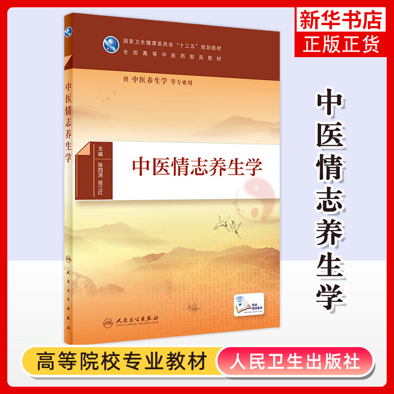 中医情志养生学陈四清大学教材人民卫生出版社凤凰新华书店旗舰店图片