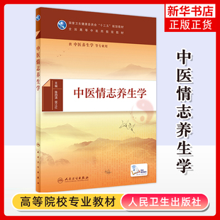 中医情志养生学陈四清大学教材人民卫生出版社凤凰新华书店旗舰店