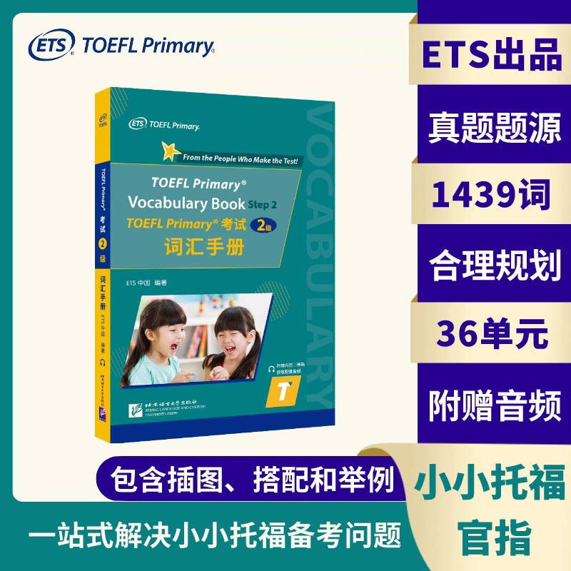 小托福考试词汇手册 TOEFL Primary考试2级词汇手册 附音频 ETS出品 toefl primary小学托福小托福标准考试真题听力阅读核心词汇