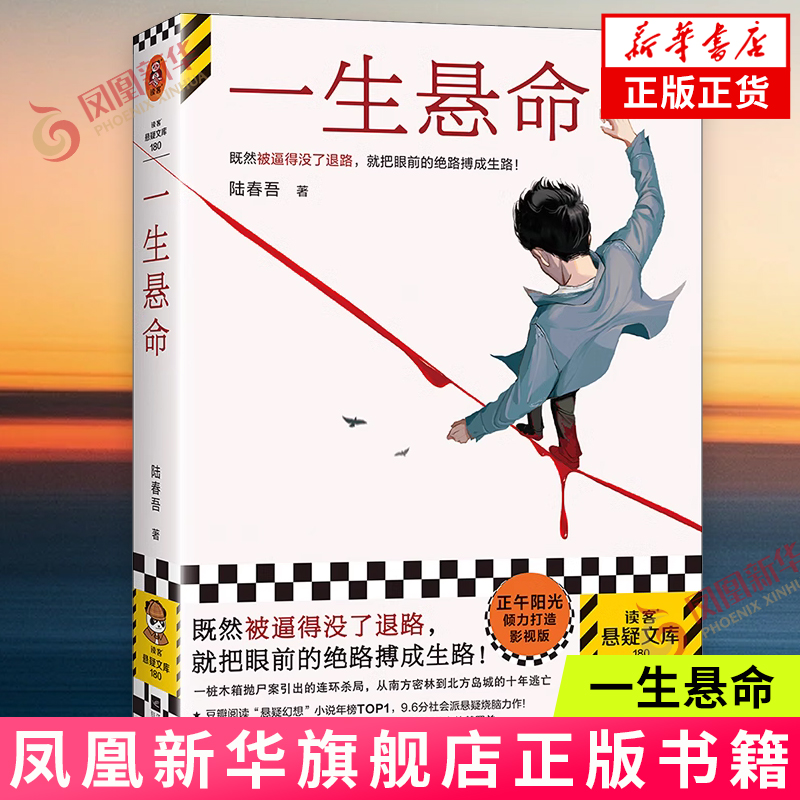 一生悬命 既然被逼得没了退路，就把眼前的绝路搏成生路 陆春吾  社会派悬疑小说 连环杀局读客悬疑文库 正版书籍 新华书店 - 实物图