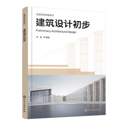 建筑设计初步(钟健)市街区认知 构成练习 建筑表达 空间操作 外部环境设计 培养设计美学素养 高等院校建筑学 风景园林本科教材