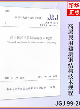 JGJ 99-2015高层民用建筑钢结构技术规程 中国建筑工业出版社 建筑标准和规范 新华正版书籍