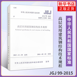JGJ 99-2015高层民用建筑钢结构技术规程 中国建筑工业出版社 建筑标准和规范 新华正版书籍