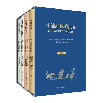 小熊维尼的世界 迪士尼动画原著小说谢泼德插图版米尔恩精装4册上海译文出版社英国儿童文学外国童话小说【凤凰新华书店旗舰店】