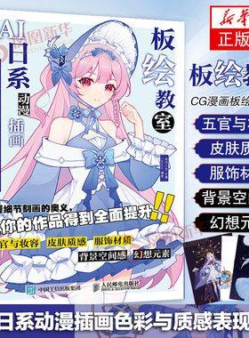 板绘教室 SAI日系动漫插画色彩与质感表现教程 动漫人物教程书CG漫画板绘画技法SAI人物服饰褶皱场景日系插画教程书