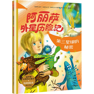 第三星球的秘密 阿丽萨外星历险记 探索星际奥秘 未知生命和文明 儿童小学生课外阅读书籍 中信出版集团 凤凰新华书店 正版书籍