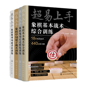 用于象棋技巧强化 专项训练 战术运用和残局定式 超易上手 分别从典型局面杀法 套装 象棋综合训练 4册 中局谋子 转化进行系统训练