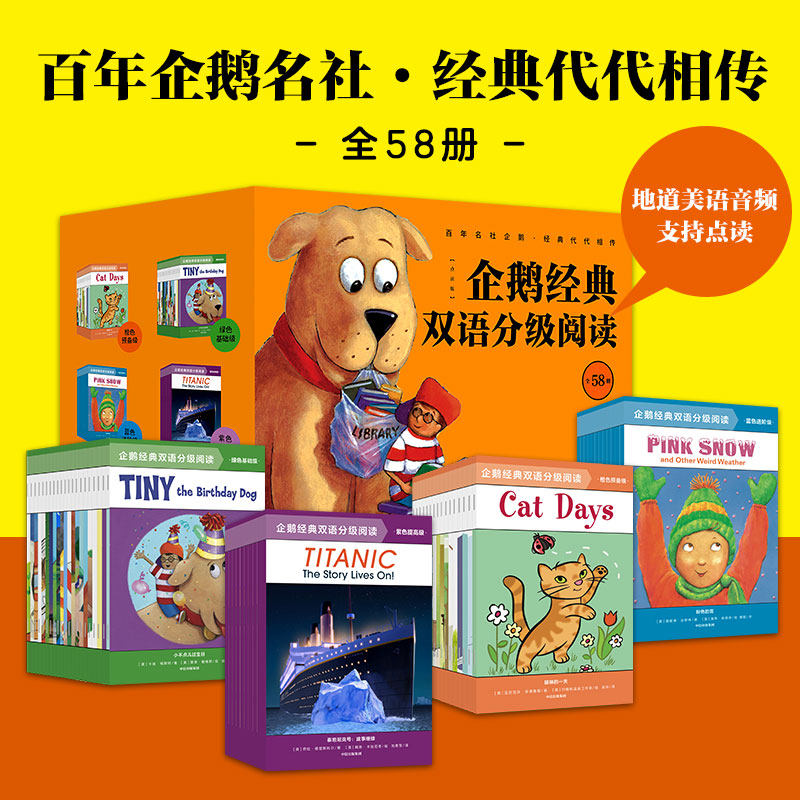 企鹅经典双语分级阅读 橙色预备级全58册 邦妮巴德等著 扫码听美语音频少儿中英双语启蒙绘本提升听说读写英文能力 中信出版社