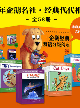 企鹅经典双语分级阅读 橙色预备级全58册 邦妮巴德等著 扫码听美语音频少儿中英双语启蒙绘本提升听说读写英文能力 中信出版社
