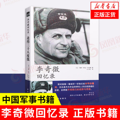 李奇微回忆录 北纬三十八度线 [美] 马修 邦克 李奇微 著 我们对手的看法开拓视野与思路 中国军事正版书籍【凤凰新华书店旗舰店】