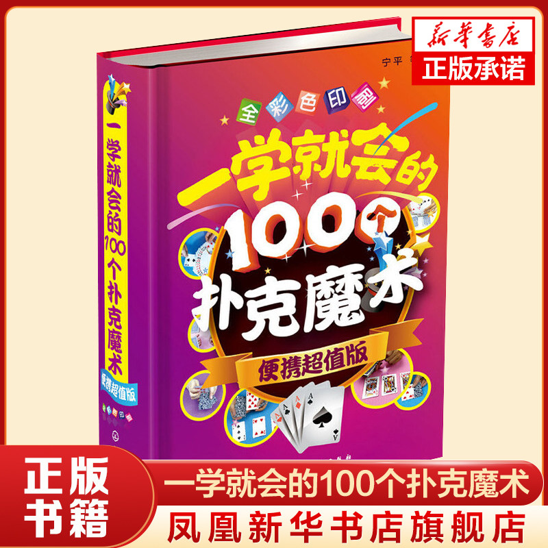 一学就会的100个扑克魔术(便携超值版) 魔术教学大全书籍儿童喜欢的神奇魔法教程入门图解魔术扑克科学钱币 凤凰新华书店旗舰店图片