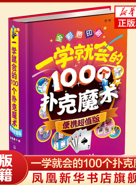 一学就会的100个扑克魔术(便携超值版) 魔术教学大全书籍儿童喜欢的神奇魔法教程入门图解魔术扑克科学钱币 凤凰新华书店旗舰店