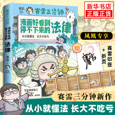 【印签版+折页】赛雷三分钟漫画好看到停不下来的法律 有趣的法律漫画让孩子不走弯路 给孩子的法律启蒙 书籍正版【凤凰新华书店】