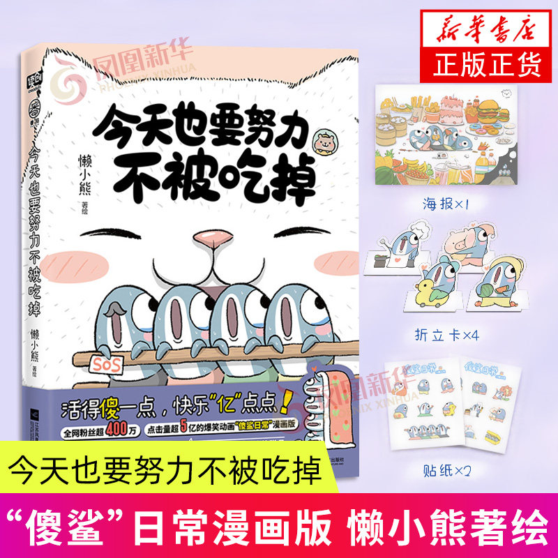 【赠海报+贴纸+折立卡】 今天也要努力不被吃掉 懒小熊 江苏凤凰文艺 漫画书籍 新华正版 活得傻一点快乐亿点点用